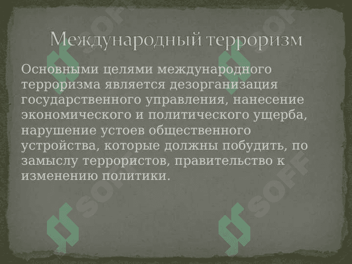 Терроризм – угроза человечеству 4