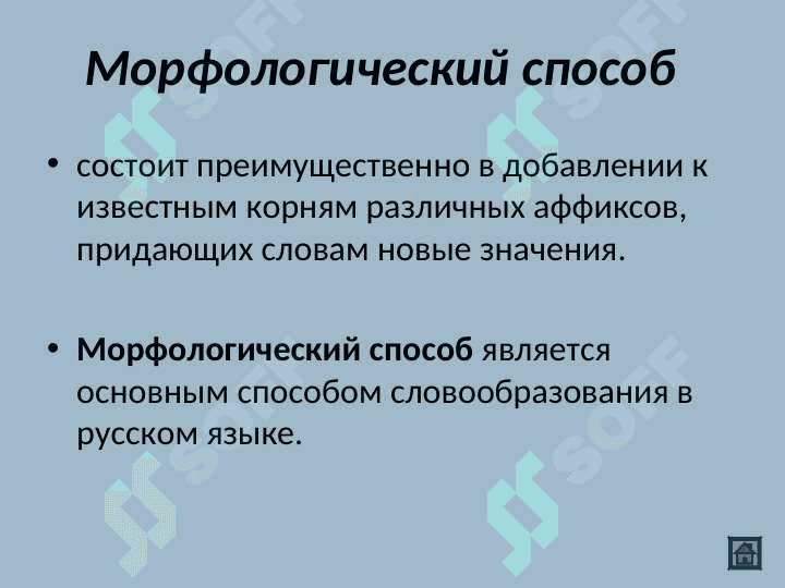 Морфологический способ образования слов 3
