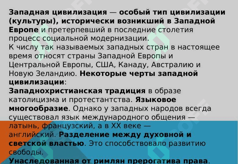 Западная цивилизация 24 3