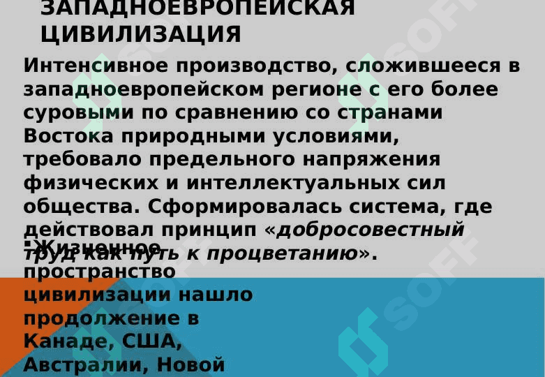 Западная цивилизация 24 8