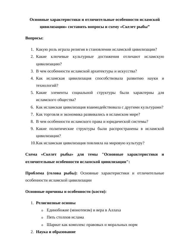 Основные характеристики и отличительные особенности исламской цивилизации» составить вопросы и схему «Скелет рыбы”
