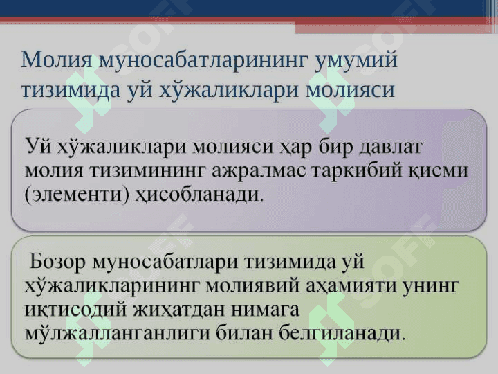 УЙ ХЎЖАЛИКЛАРИ МОЛИЯСИ || Uy xo'jaliklari moliyasi 2