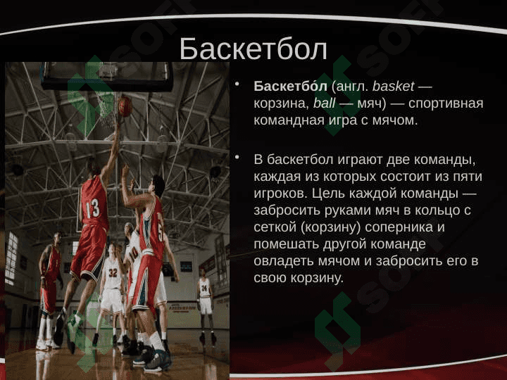 Баскетбол 2