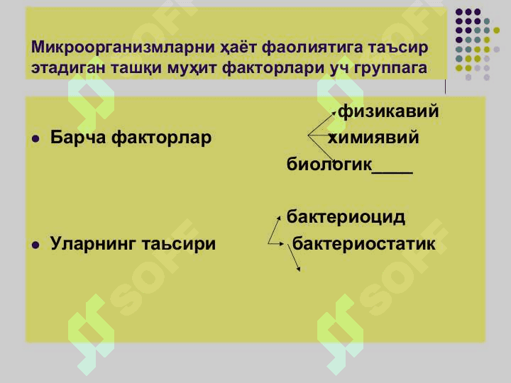 Ташки мухит омилларининг микроорганизмларга таъсири. Стерилизация,дезинфекция, асептика ва антисептика. Кимётерапевтик препаратлар ва анти 2