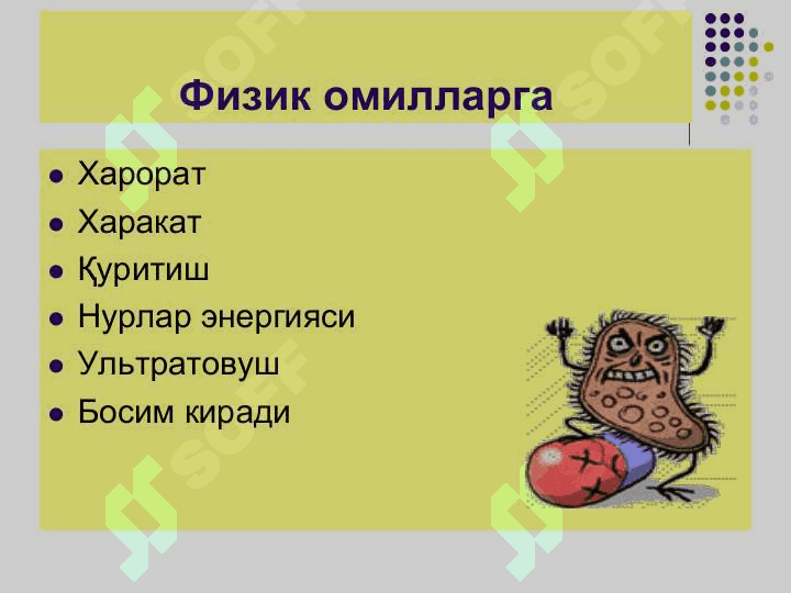 Ташки мухит омилларининг микроорганизмларга таъсири. Стерилизация,дезинфекция, асептика ва антисептика. Кимётерапевтик препаратлар ва анти 3