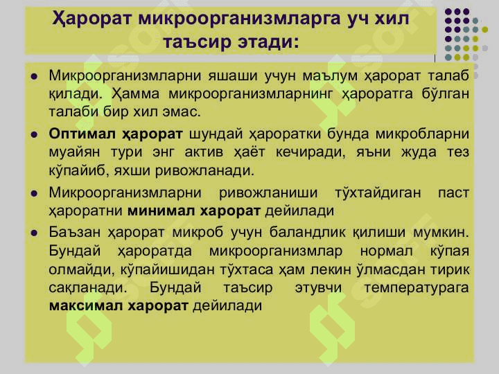 Ташки мухит омилларининг микроорганизмларга таъсири. Стерилизация,дезинфекция, асептика ва антисептика. Кимётерапевтик препаратлар ва анти 4