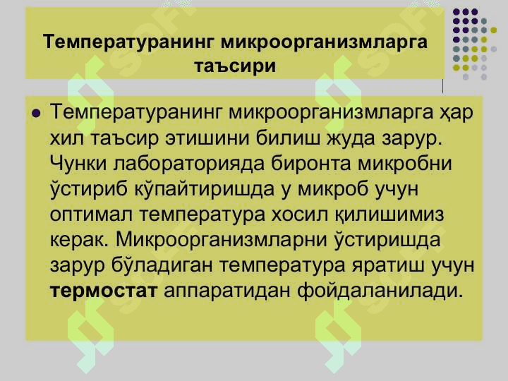 Ташки мухит омилларининг микроорганизмларга таъсири. Стерилизация,дезинфекция, асептика ва антисептика. Кимётерапевтик препаратлар ва анти 5