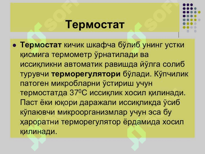 Ташки мухит омилларининг микроорганизмларга таъсири. Стерилизация,дезинфекция, асептика ва антисептика. Кимётерапевтик препаратлар ва анти 6