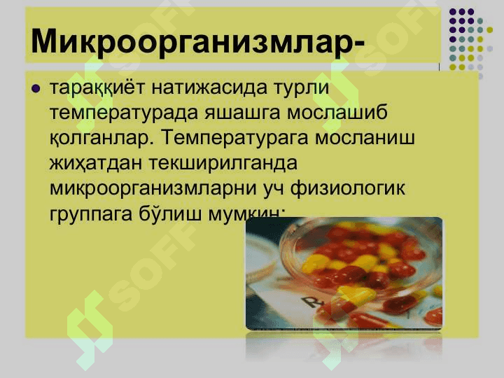 Ташки мухит омилларининг микроорганизмларга таъсири. Стерилизация,дезинфекция, асептика ва антисептика. Кимётерапевтик препаратлар ва анти 7