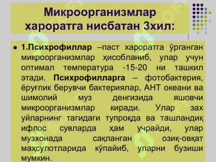 Ташки мухит омилларининг микроорганизмларга таъсири. Стерилизация,дезинфекция, асептика ва антисептика. Кимётерапевтик препаратлар ва анти 8