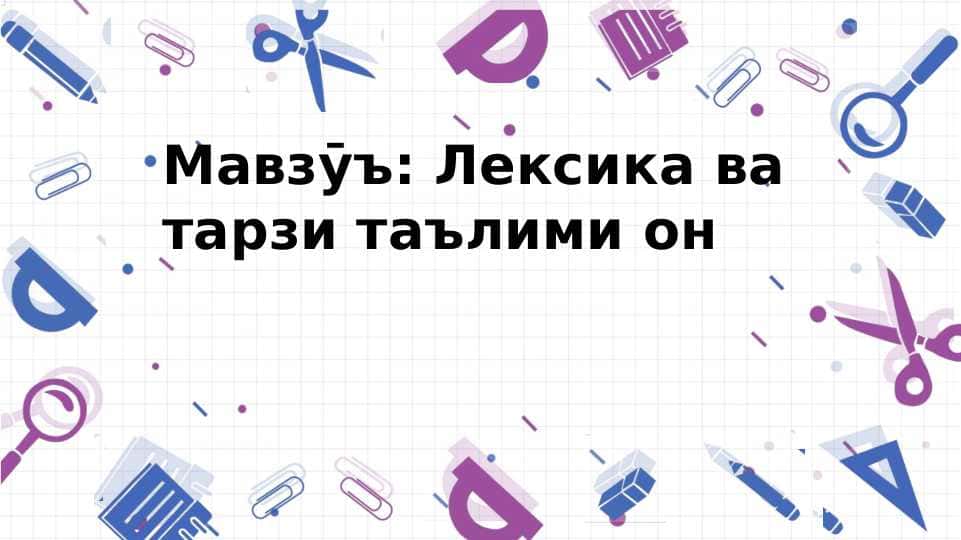 Лексика ва тарзи таълими он 1