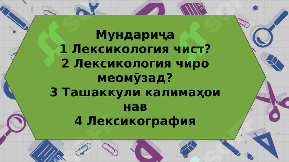 Лексика ва тарзи таълими он 2