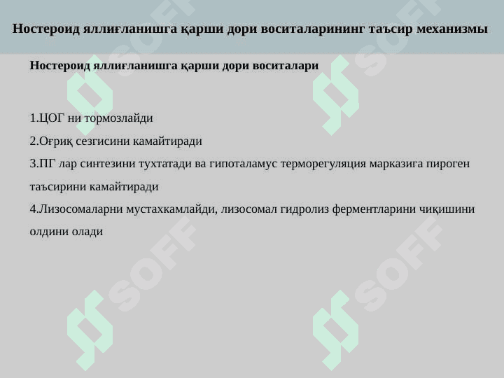 Steroid va nosteroid  yallig‘lanishga qarshi dori vositalari 4