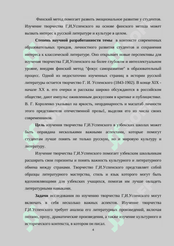 Изучение творчества Г.И.Успенского в школах Узбекистана на основе Финского метода. «Фокус на саморазвития 4