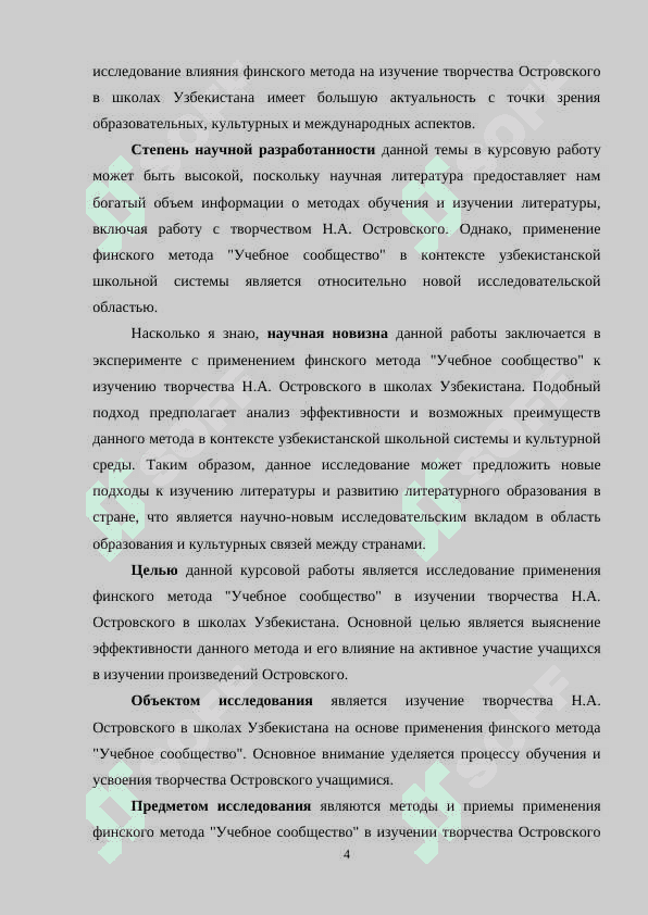 ИЗУЧЕНИЕ ТВОРЧЕСТВА Н.А. ОСТРОВСКОГО В ШКОЛАХ УЗБЕКИСТАНА НА ОСНОВЕ ФИНСКОГО МЕТОДА «УЧЕБНОЕ СООБЩЕСТВО 4