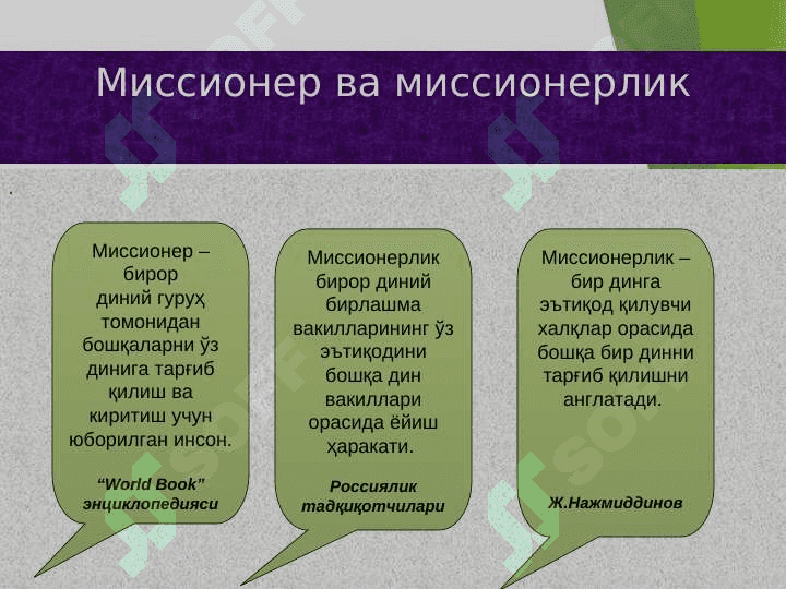 Missionerlik va prozelotizm. Tarix va bugun targ'ibot usullari. 3