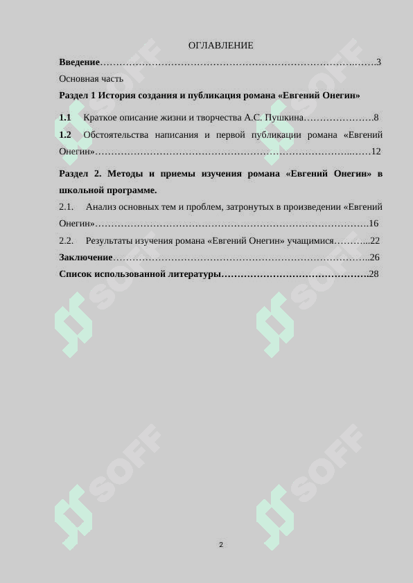 ИЗУЧЕНИЕ РОМАНА А.С.ПУШКИНА «ЕВГЕНИЙ ОНЕГИН» В ШКОЛЕ 2