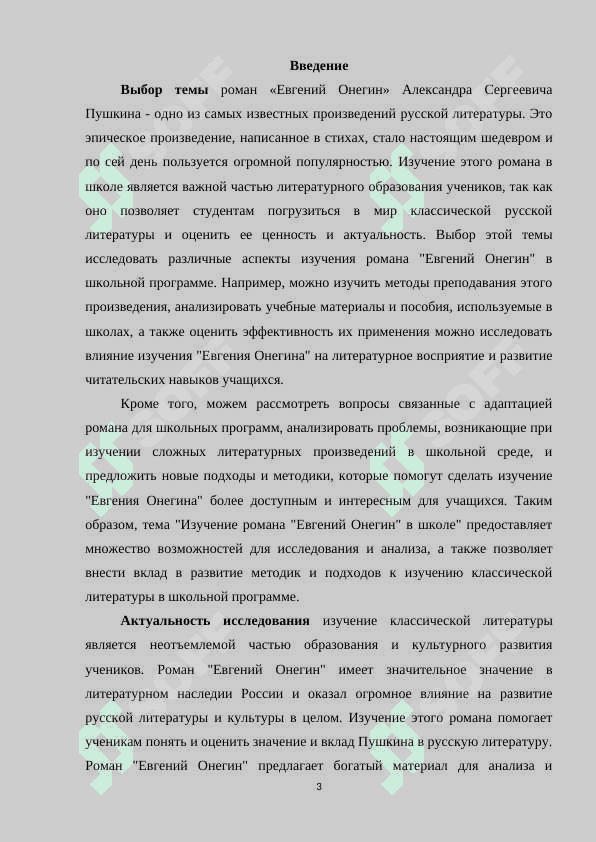 ИЗУЧЕНИЕ РОМАНА А.С.ПУШКИНА «ЕВГЕНИЙ ОНЕГИН» В ШКОЛЕ 3
