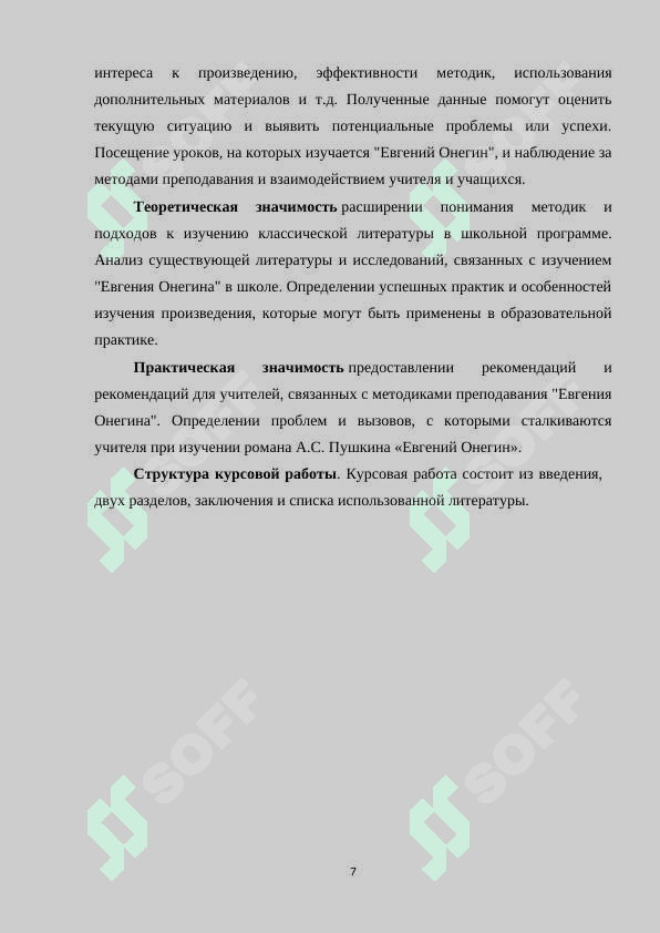 ИЗУЧЕНИЕ РОМАНА А.С.ПУШКИНА «ЕВГЕНИЙ ОНЕГИН» В ШКОЛЕ 7