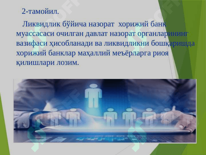 Банк муассасаларида молиявий назоратни ташкил этиш 7
