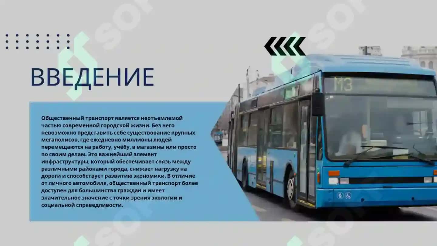 общественный транспорт 2
