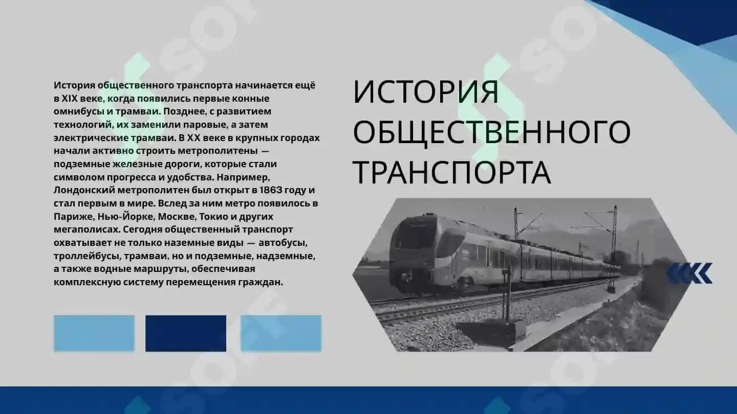 общественный транспорт 3