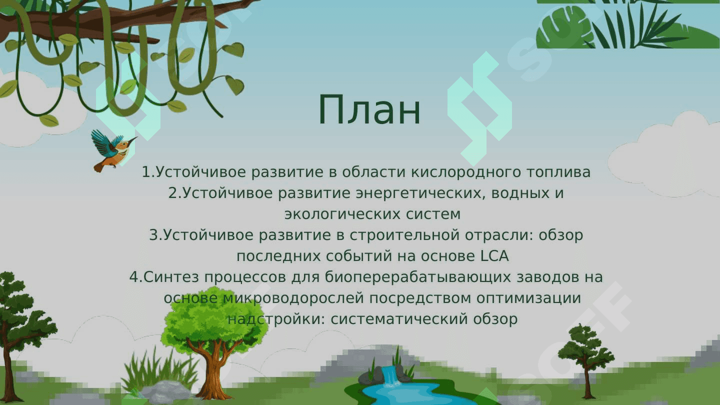 Глобальные процессы и устойчивое развитие 2