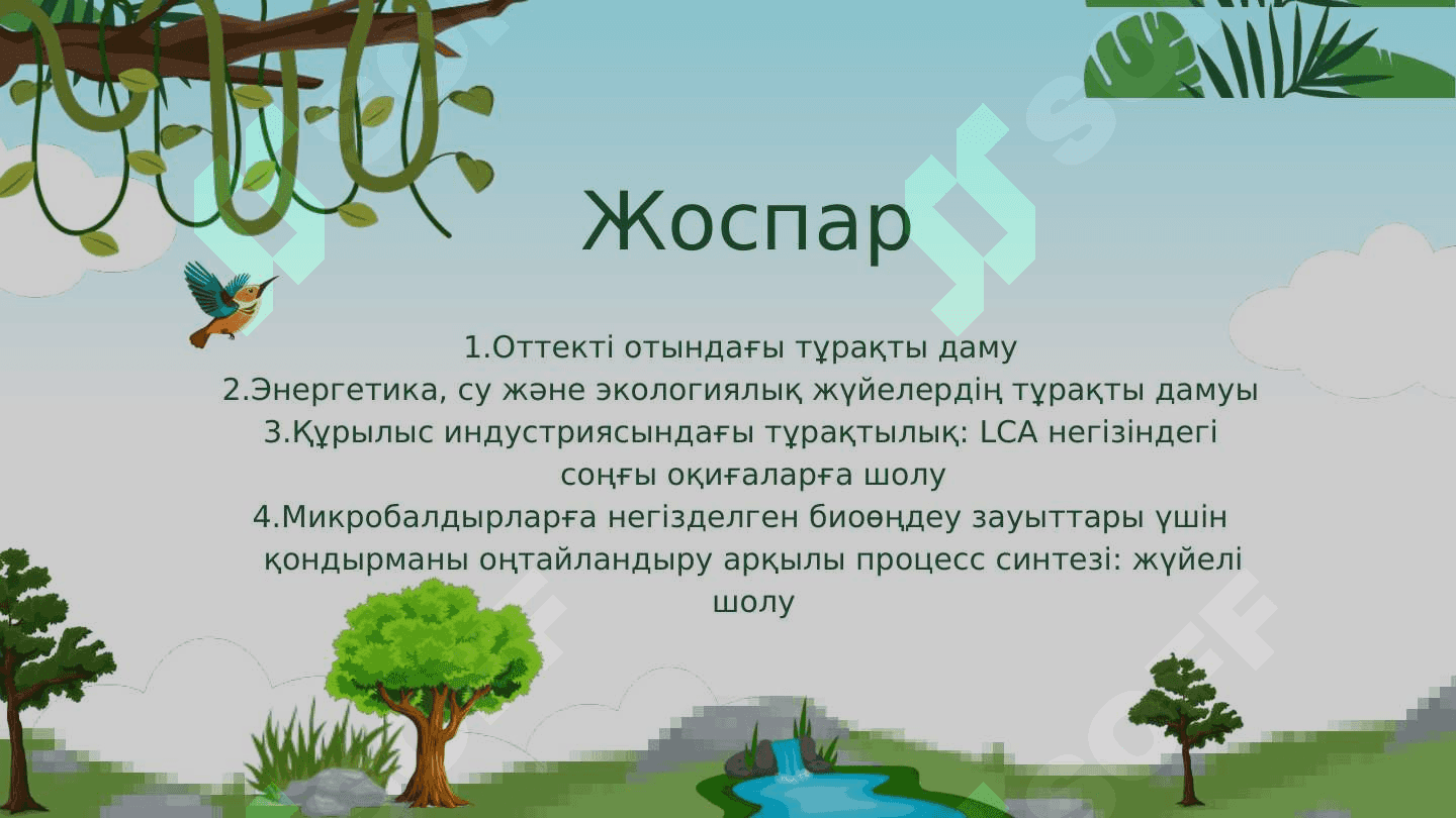 Жаһандық процестер және тұрақты даму 2