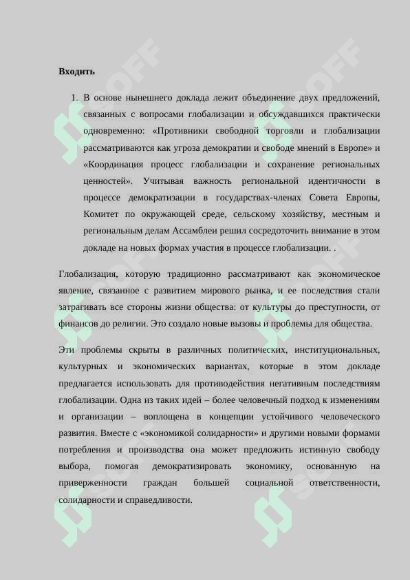 Глобализация и устойчивое развитие 2
