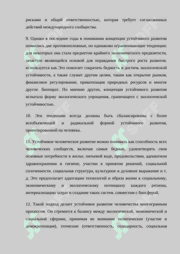 Глобализация и устойчивое развитие 5