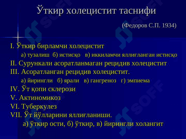 ЎТКИР ХОЛЕЦИСТИТ ВА УНИНГ АСОРАТЛАРИ 5