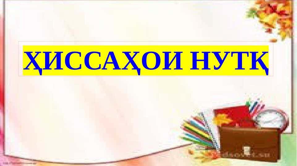 Ҳиссаҳои нутқ