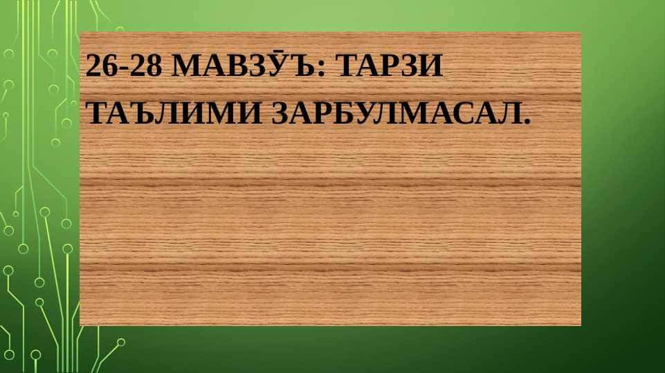 Таълими зарбулмасал 1