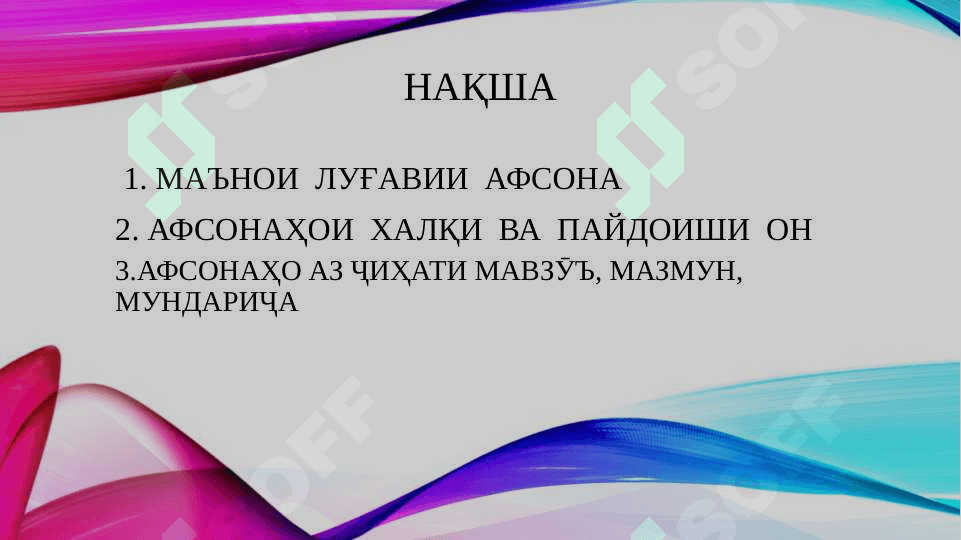 Маълумот дар бораи Афсона 2