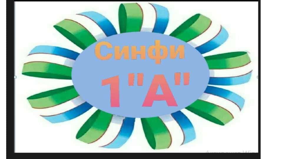Гӯшаи синфи 1
