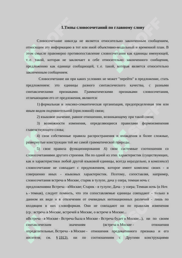 Типы словосочетаний по главному слову: именные (субстантивные, адъективные, нумератнвные, местоименные), глагольные, наречные. Типы словосочетании по смысловым отношениям: атрибутивные, объектные, субъектные,	комплетивные, обстоятельственные, комплексные. 3