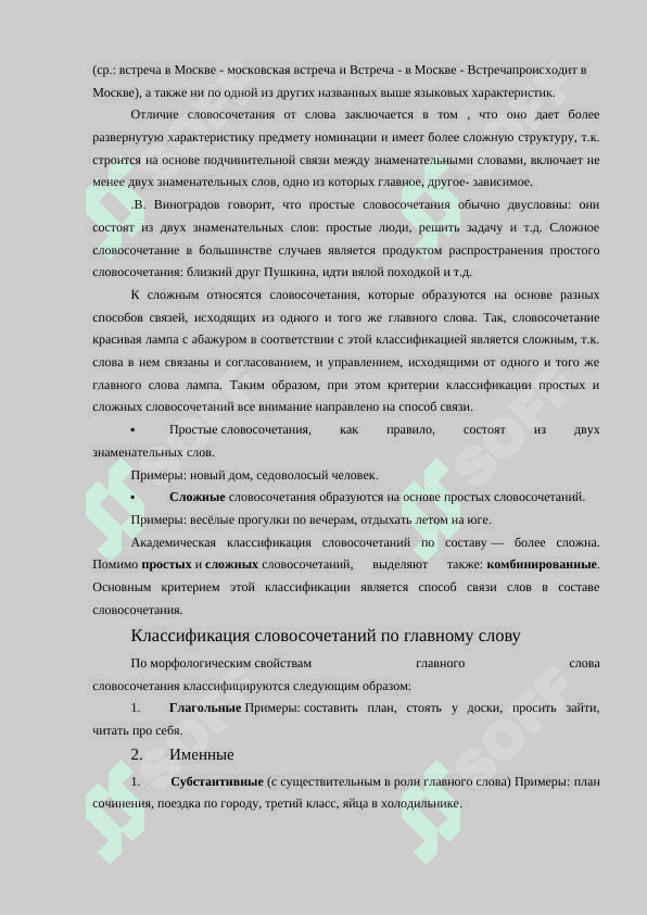 Типы словосочетаний по главному слову: именные (субстантивные, адъективные, нумератнвные, местоименные), глагольные, наречные. Типы словосочетании по смысловым отношениям: атрибутивные, объектные, субъектные,	комплетивные, обстоятельственные, комплексные. 4