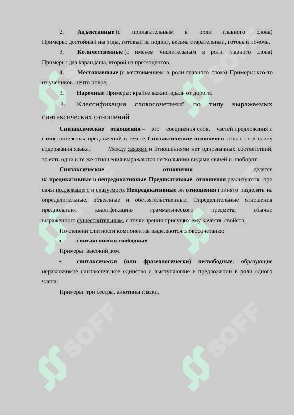 Типы словосочетаний по главному слову: именные (субстантивные, адъективные, нумератнвные, местоименные), глагольные, наречные. Типы словосочетании по смысловым отношениям: атрибутивные, объектные, субъектные,	комплетивные, обстоятельственные, комплексные. 5