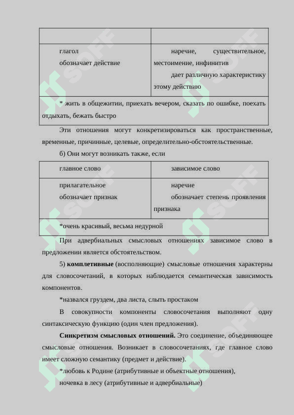 Типы словосочетаний по главному слову: именные (субстантивные, адъективные, нумератнвные, местоименные), глагольные, наречные. Типы словосочетании по смысловым отношениям: атрибутивные, объектные, субъектные,	комплетивные, обстоятельственные, комплексные. 8
