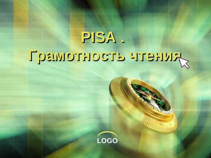 PISA Грамотность чтенияPISA Грамотность чтенияPISA Грамотность чтения