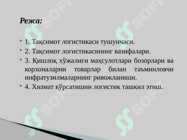 ТАҚСИМОТ ЛОГИСТИКАСИ 2