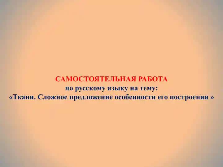Ткани. Сложное предложение особенности его построения