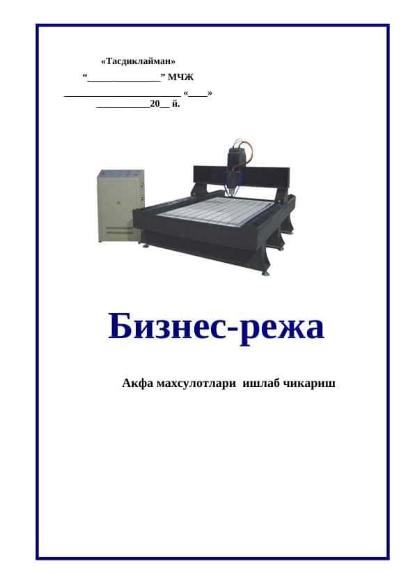 Акфа махсулотлари  ишлаб чикариш 1