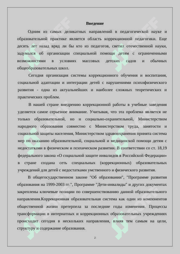 Роль коррекционной педагогики в динамике развития аномальных детей. 2