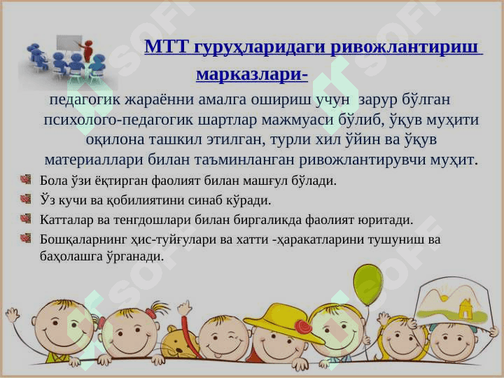 МТТ гуруҳларида ташкил этиладиган ривожлантириш марказлари ва уларда ишлашнинг ўзига хослиги 4