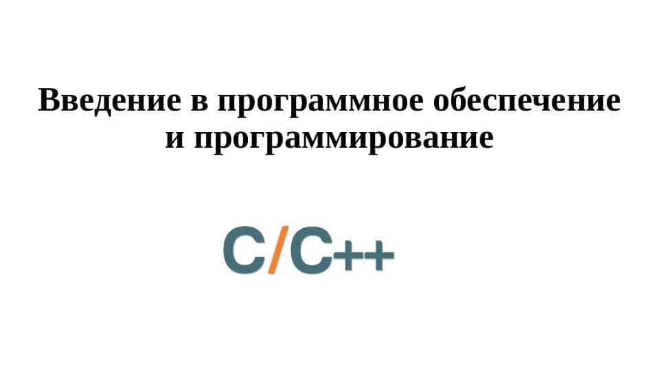 Введение в программное обеспечение и программирование C++