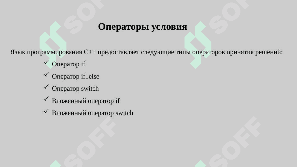 Условные операторы C++ 3