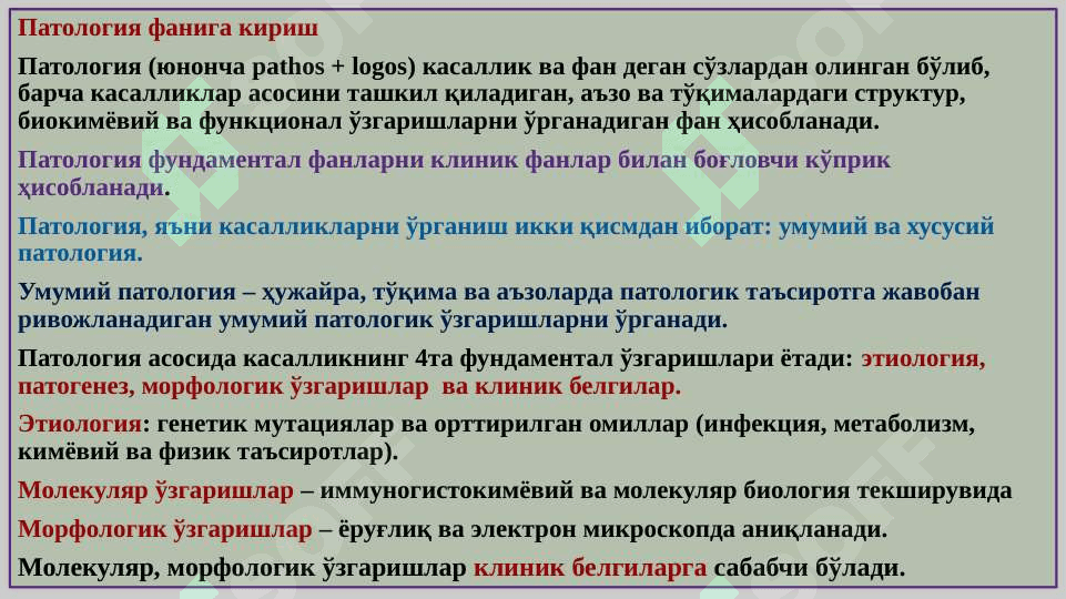 “ПАТОЛОГИЯ ФАНИГА КИРИШ. ҲУЖАЙРА ПАТОЛОГИЯСИ, НЕКРОЗ, ҲУЖАЙРАДА МЕТАБОЛИТЛАР ТЎПЛАНИШИ” 2