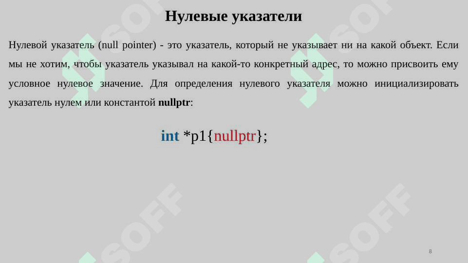 Работа с указателями и динамической памятью. C++ 8