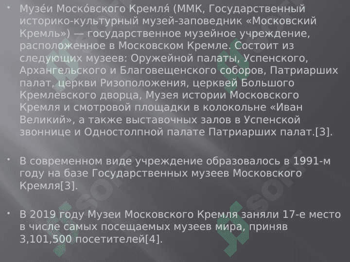 Моско́вского Кремля́ — государственное музейное учреждение 2